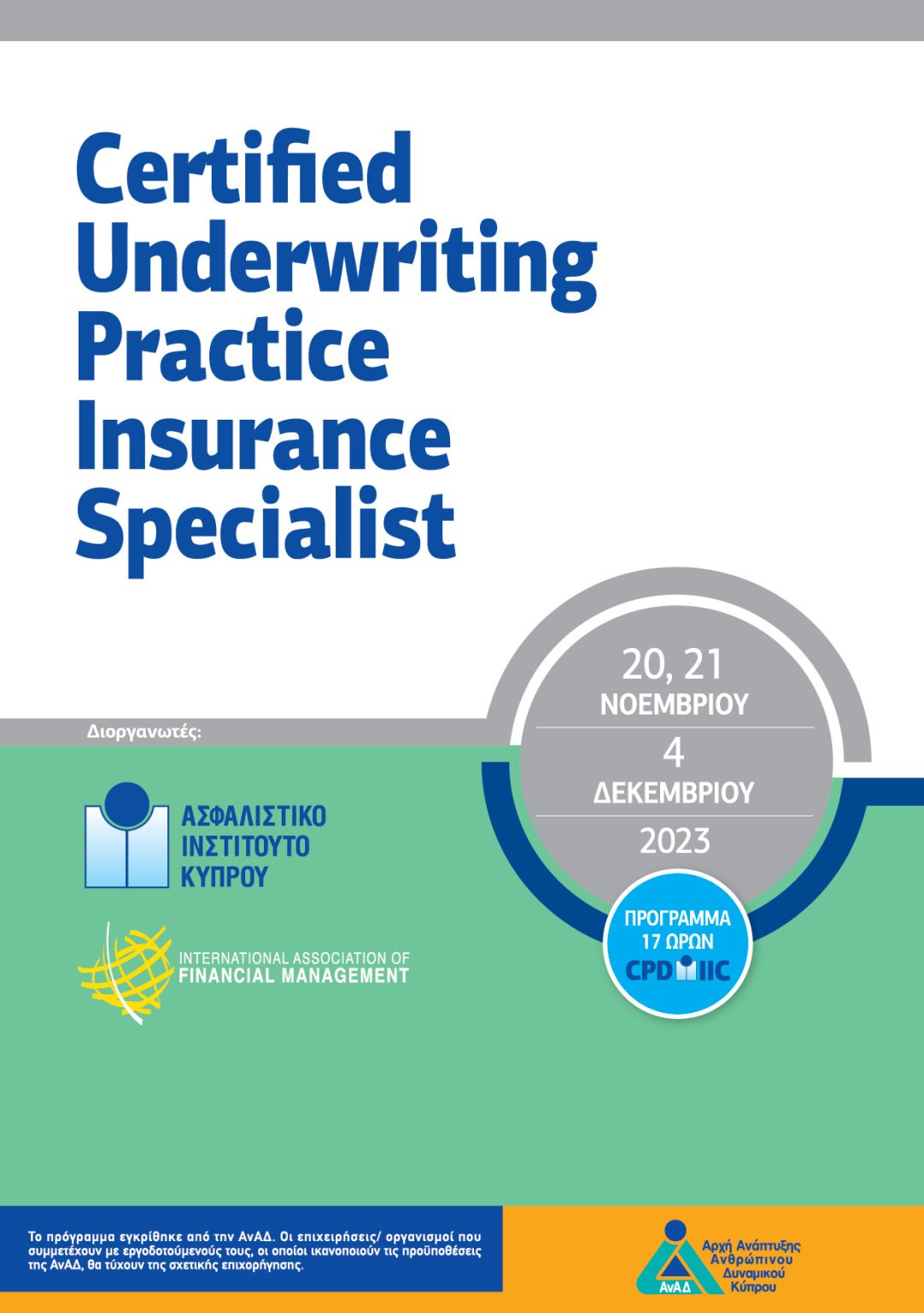 Practical Insurace Certified Underwriting Practice Insurance Specialist - Ασφαλιστικό ...